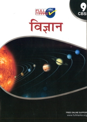 full marks Science guide for Class 9 Hindi Medium