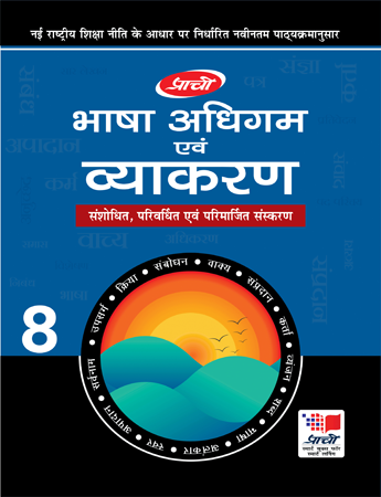 Prachi Bhasha Adhigam Avam Vyakaran For Class 8