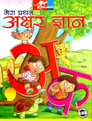 Mera Pratham Akshar Gyan