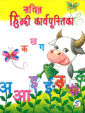 Sachitr Hindi Karyapustika