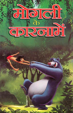 Mogli Ke Karnamein by Mukesh Nadan-0