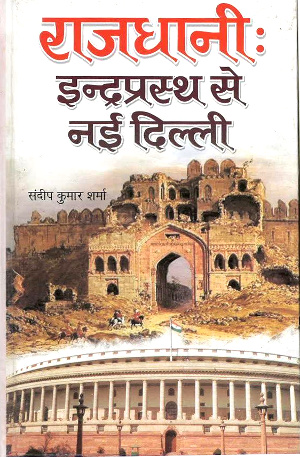 Rajdhani Indraprasth Se Nayee Dilli by Sandip Kumar Sharma-0
