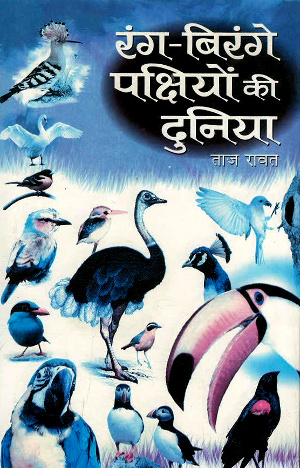 Rang Birange Pakchiyon Ki Duniya by Taj Rawat-0
