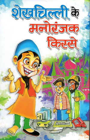 Shekhchilli ke Manoranjak Kisse by Sugandha Rastogi-0