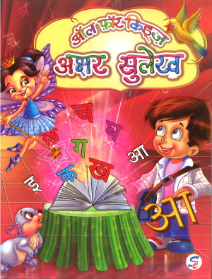 All for Kids Akshar Sulekh