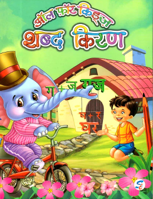 All For Kids Shabd Kiran