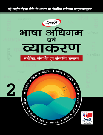 Prachi Bhasha Adhigam Avam Vyakaran For Class 2