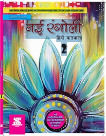 New Saraswati Nai Rangoli Hindi Pathmala Class 2