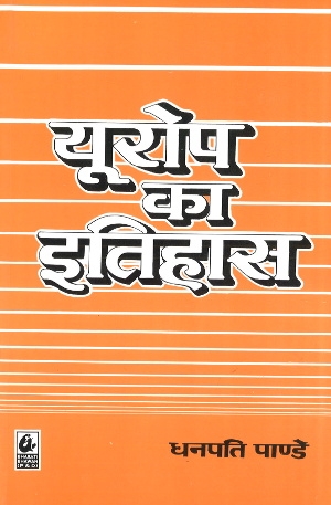 Europe ka Itihas by Dhanpati pandey