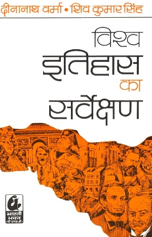 Vishwa Itihas ka Sarvekshan