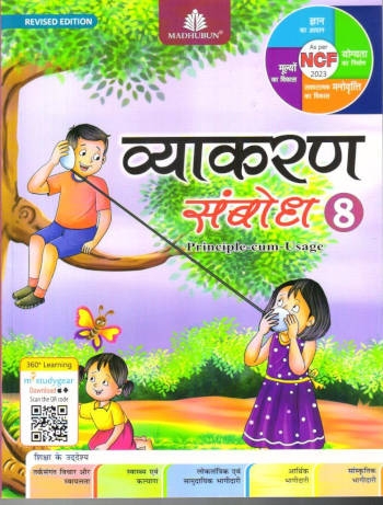 Madhubun Vyakaran Sambodh for Class 8