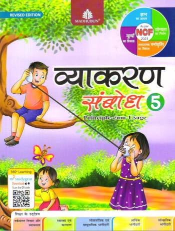 Madhubun Vyakaran Sambodh Class 5
