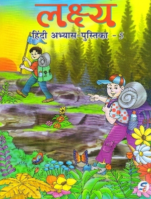 Lakshya Hindi Abhyas Pustika For Class 5