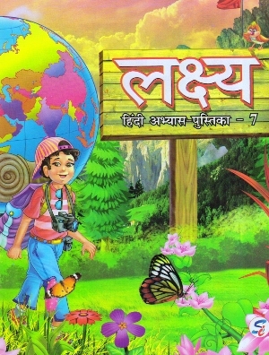Lakshya Hindi Abhyas Pustika Class 7