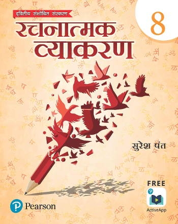 Pearson Rachnatmak Vyakaran Class 8