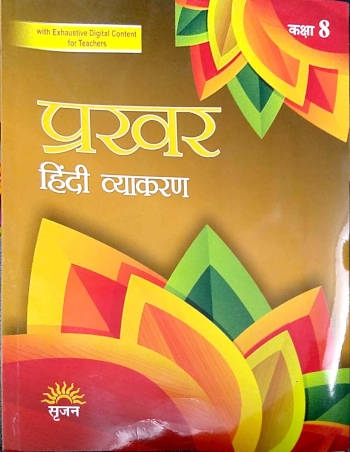 Srijan Prakhar Hindi Vyakaran for Class 8