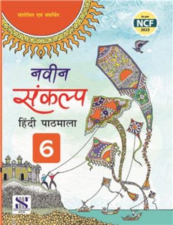 New Saraswati Naveen Sankalp Hindi Pathmala For Class 6