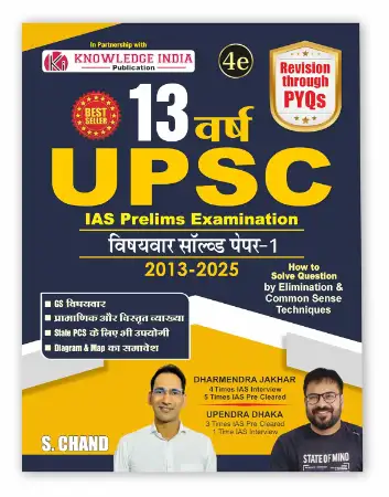 13 Years UPSC IAS Prelims Examination 2025 - 2026 (4th Edition)