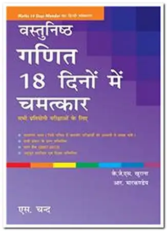 MATHS 18 DAYS WONDER (HINDI)